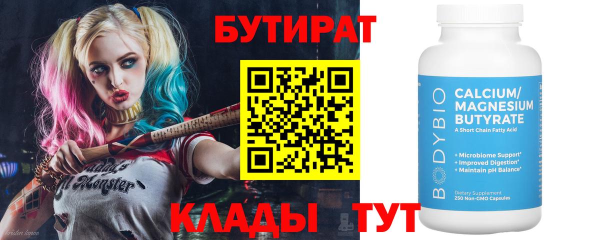 БУТИРАТ  Вход с VPN  Ярославль  Бутират Butirat 