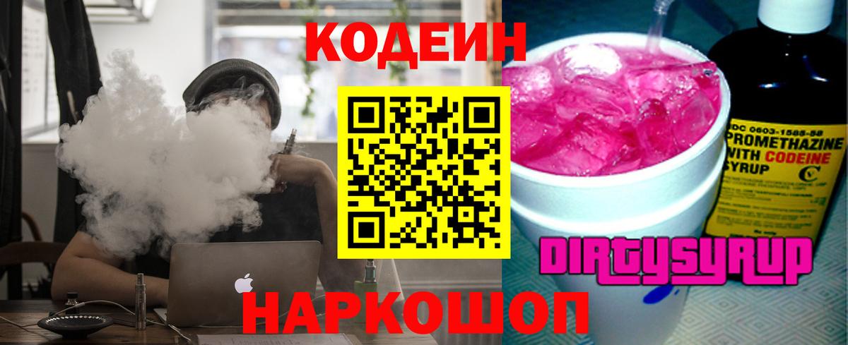 Кодеин напиток Lean (лин)  Кодеиновый сироп Lean напиток Lean (лин)  Вход с VPN  Ярославль 